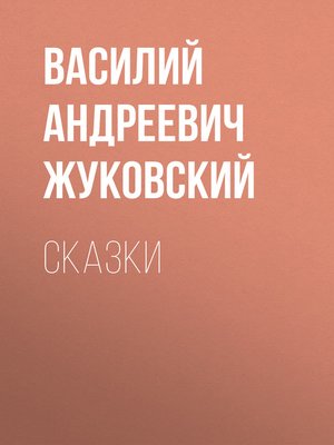 cover image of Cказки